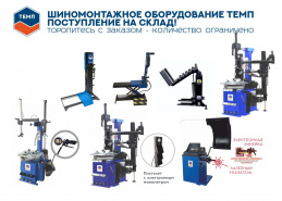 На склад поступили шиномонтажные и балансировочные станки ТЕМП